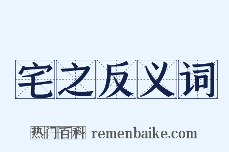 宅之反义词是什么意思的图片